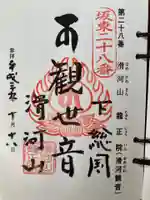 滑河山龍正院の御朱印