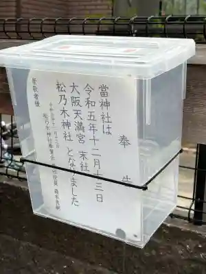 松乃木神社の{uncategorized: "未分類", other: "その他", undefined: "問題あり", building: "その他建物", grave: "お墓", sacred_gate: "鳥居", guardian: "狛犬", statue: "像", buddha: "仏像", history: "歴史", nature: "自然", garden: "庭園", animal: "動物", pagoda: "塔", temizu: "手水舎", mountain_gate: "山門・神門", sanctuary: "本殿・本堂", subordinate: "末社・摂社", art: "芸術", scenery: "景色", jizo: "地蔵", ema: "絵馬", goshuin: "御朱印", omikuji: "おみくじ", items: "授与品その他", amulet: "お守り", goshuincho: "御朱印帳", eats: "食事", festival: "お祭り", votive_dance: "神楽", shichigosan: "七五三参", wedding: "結婚式", experience: "体験その他", initially: "初詣", around: "周辺", anti_infection: "感染症対策"}