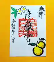 彦嶽宮の御朱印