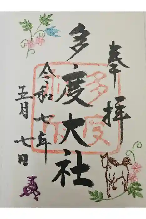多度大社の御朱印