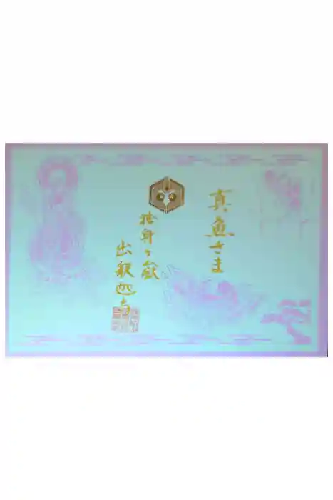 出釋迦寺の御朱印