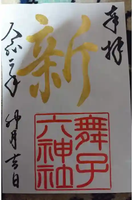 舞子六神社／まいこむの宮の御朱印