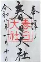 春日大社の御朱印