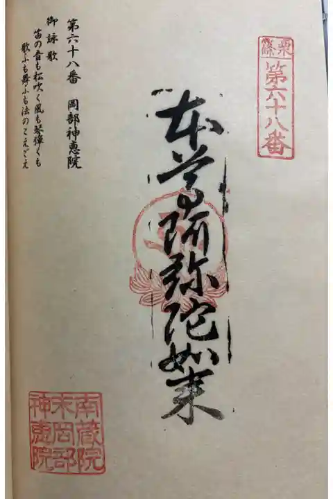 岡部神恵堂 篠栗四国八十八霊場68番