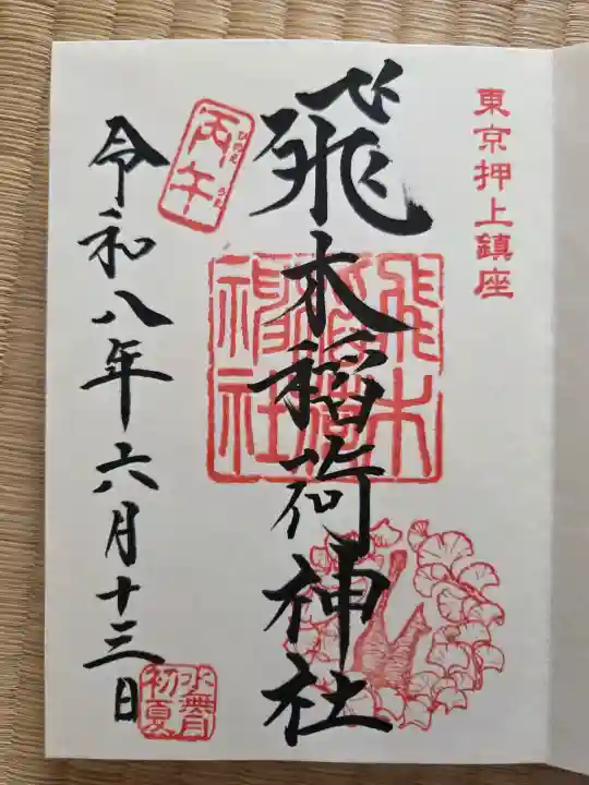飛木稲荷神社(東京都)