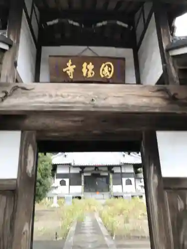 国瑞寺の山門・神門