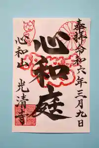 光清寺の御朱印 2024年04月27日(土)〜(2024年04月24日(水) 00時07分37秒投稿)