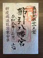 櫛引八幡宮の御朱印