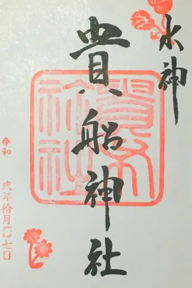 貴船神社の御朱印