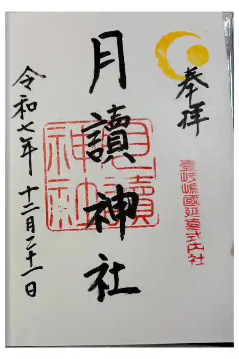 月讀神社の御朱印