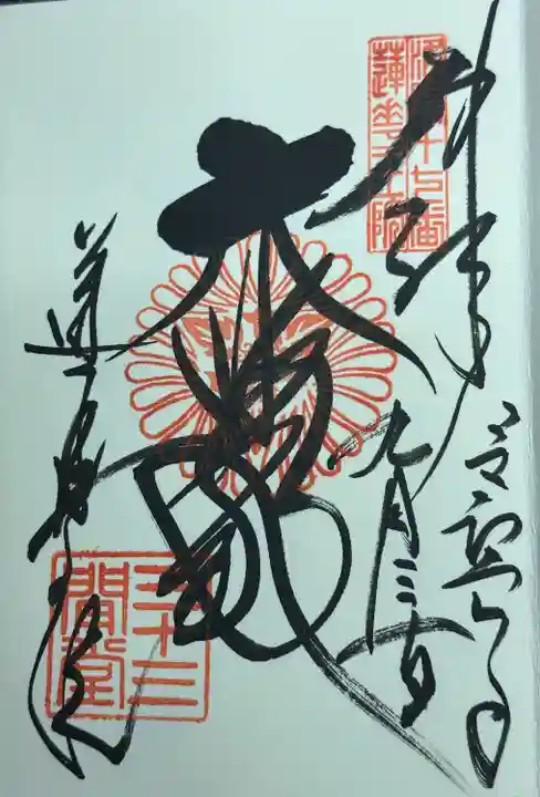 大悲殿 御朱印