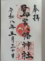 鷺宮八幡神社(保久良神社末社・お旅所)の御朱印