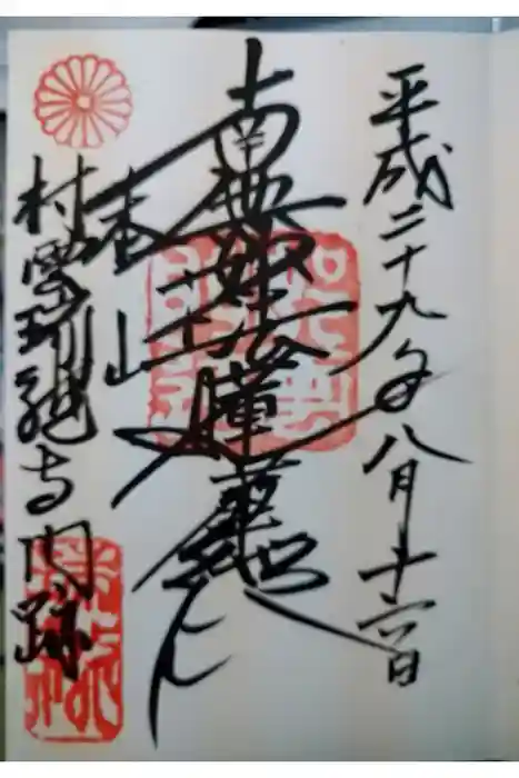 村雲御所瑞龍寺門跡の御朱印