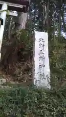 北野五所神社の建物その他