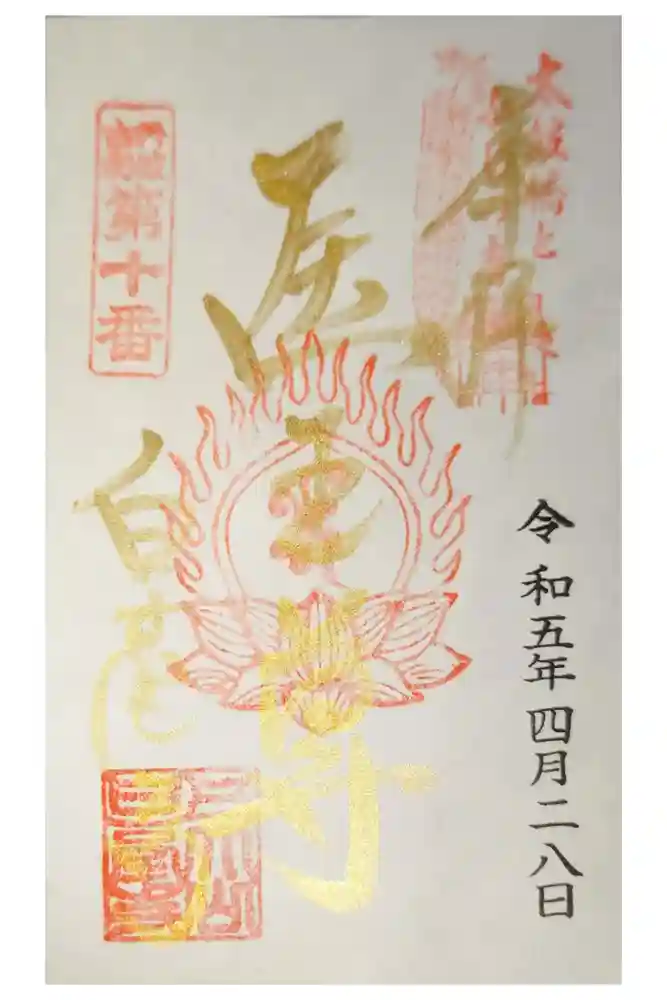 天台宗 五大山 白毫寺の御朱印