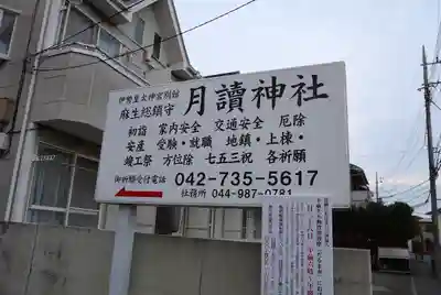 月読神社(神奈川県)