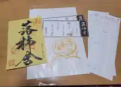 落柿舎の御朱印