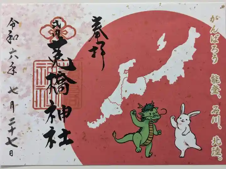がんばろう御朱印 うさぎとたつ