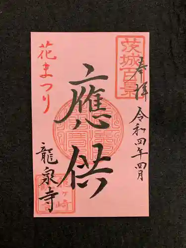 龍泉寺の御朱印