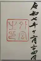 伊勢神宮外宮(豊受大神宮)の御朱印