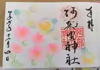 阿部野神社の御朱印