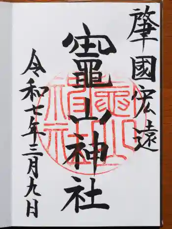 竈山神社の御朱印 2025年03月