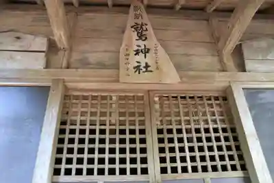 鷲神社の本殿・本堂