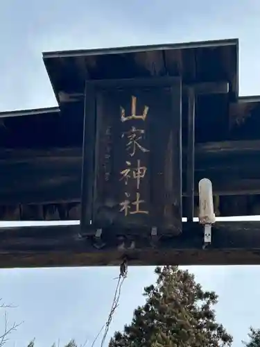 山家神社(長野県)