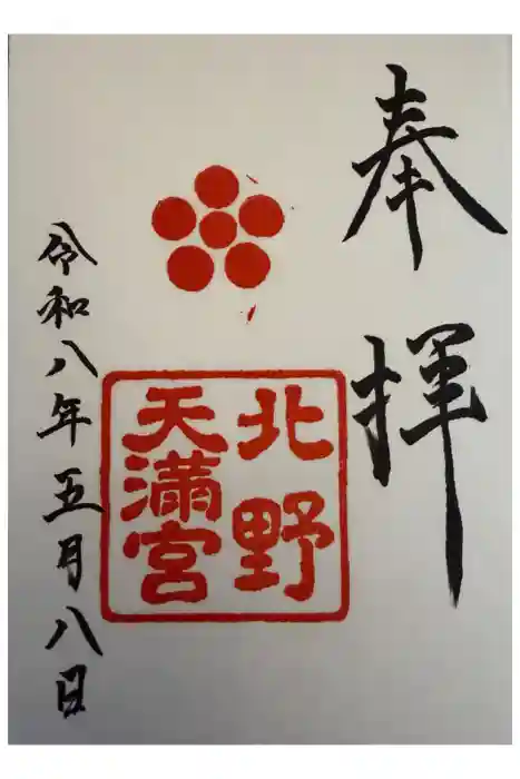 北野天満宮の御朱印