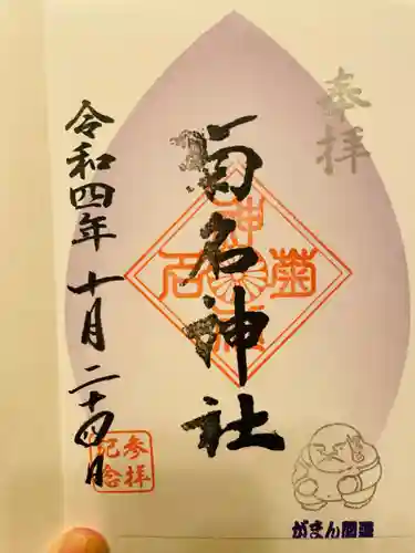 菊名神社(神奈川県)