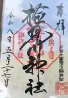 検見川神社の御朱印
