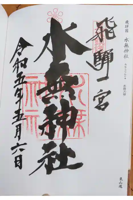 飛驒一宮水無神社の御朱印