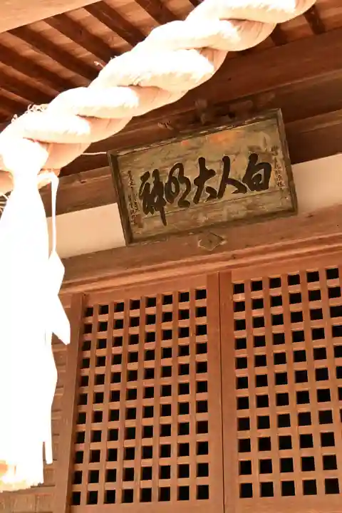 白人神社(徳島県)