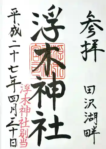 浮木神社の御朱印 2015年04月