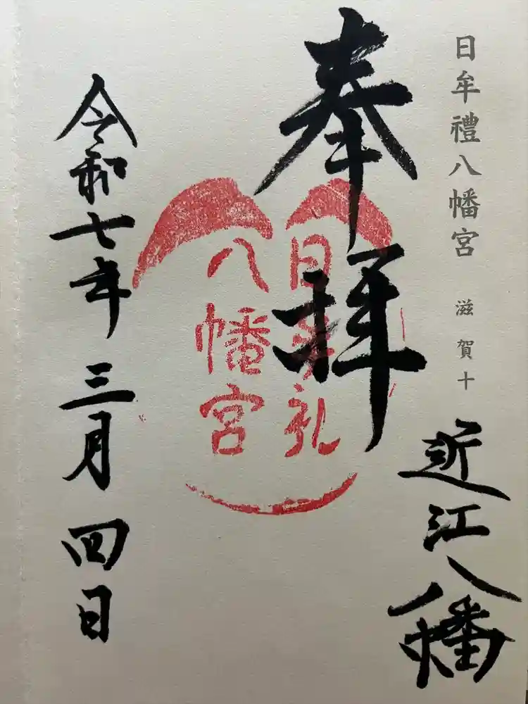 日牟禮八幡宮の御朱印