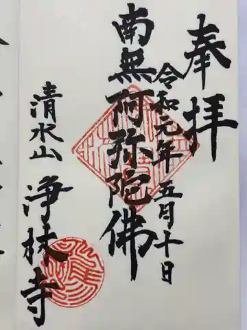 淨林寺(長野県)