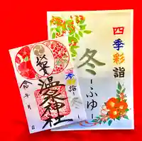 温泉神社〜いわき湯本温泉〜の御朱印