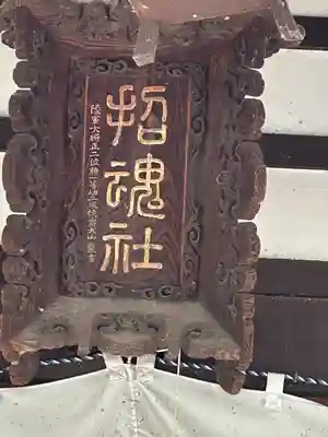 上田招魂社(長野県)