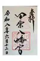 甲宗八幡宮の御朱印