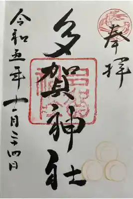 多賀神社の御朱印