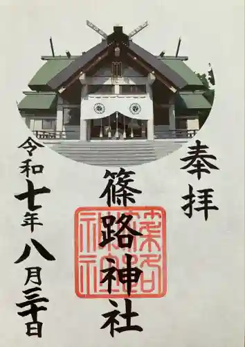 篠路神社の御朱印