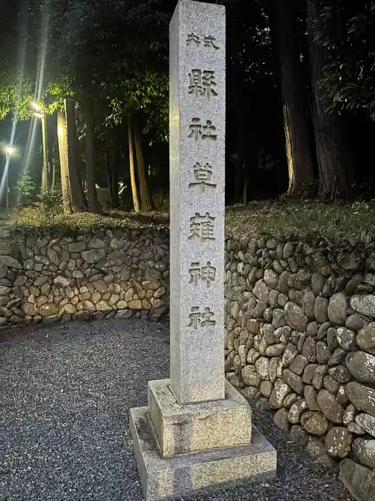 草薙神社(静岡県)