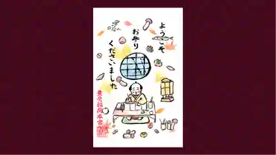 豊受稲荷本宮の御朱印