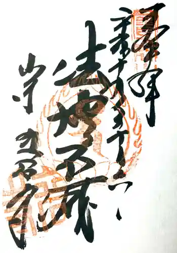 宝珠山 立石寺の御朱印