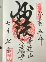 久遠寺の御朱印