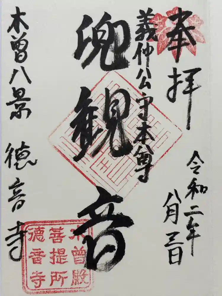 徳音寺の御朱印