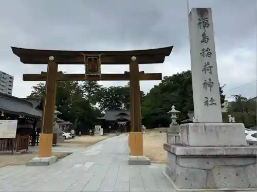 福島稲荷神社(福島県)