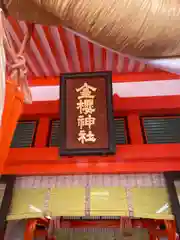 金櫻神社の建物その他