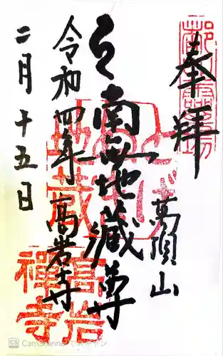 とげぬき地蔵尊 高岩寺の御朱印