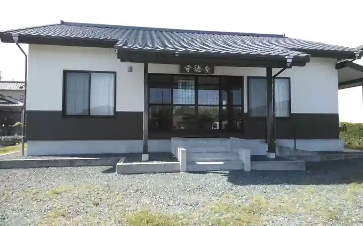 養徳寺(静岡県)